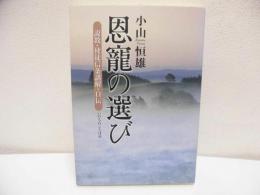 恩寵の選び : 説教・使徒信条講解・自伝