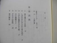 恩寵の選び : 説教・使徒信条講解・自伝