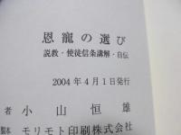 恩寵の選び : 説教・使徒信条講解・自伝