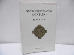 聖書的文脈においてのひびきあい