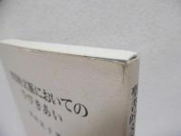 聖書的文脈においてのひびきあい