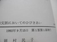 聖書的文脈においてのひびきあい
