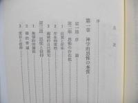 神学の方法と内容