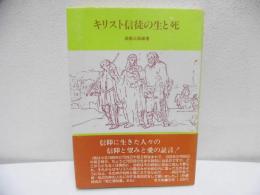 キリスト信徒の生と死