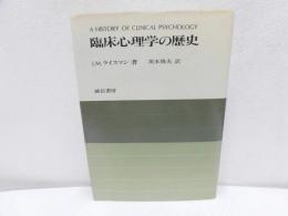 臨床心理学の歴史