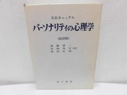 パーソナリティの心理学 : パーソナリティの理論と科学的研究