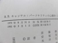 パーソナリティの心理学 : パーソナリティの理論と科学的研究