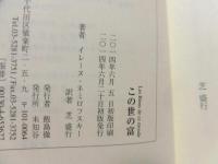この世の富