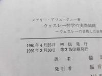 ウェスレー神学の実際問題 : ウェスレーの目指した世界像