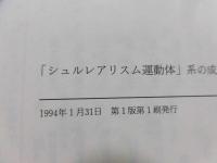 「シュルレアリスム運動体」系の成立と理論 : 「離合集散」の論理