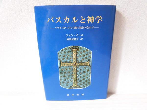 パスカルと神学 : アウグスティヌス主義の流れのなかで(ジャン