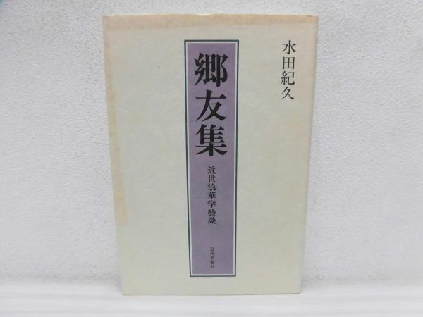 【中古】 郷友集 近世浪華学芸談/近代文芸社/水田紀久 郷友集 : 近世浪華学芸談(水田紀久 著) / 古本、中古本、古書籍