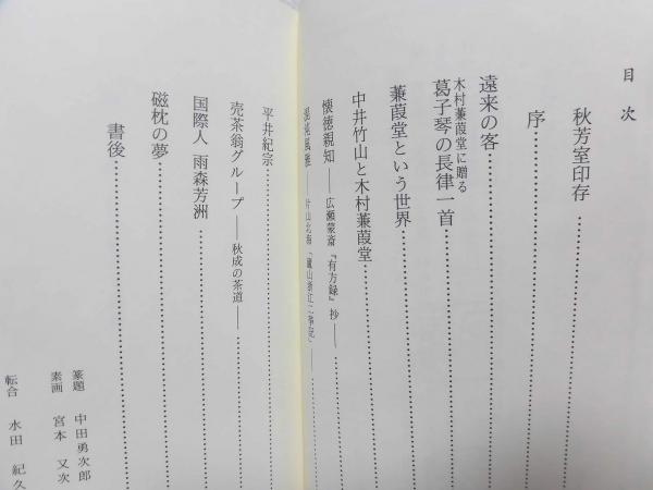 【中古】 郷友集 近世浪華学芸談/近代文芸社/水田紀久 郷友集 : 近世浪華学芸談(水田紀久 著) / 古本、中古本、古書籍