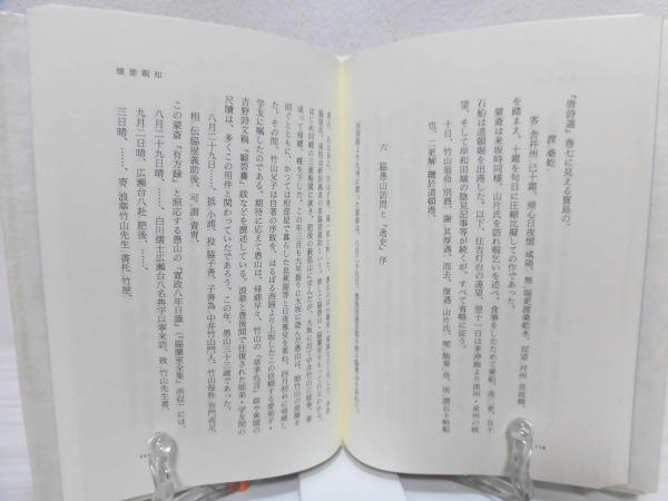 郷友集 : 近世浪華学芸談(水田紀久 著) / 古本、中古本、古書籍