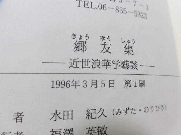 【中古】 郷友集 近世浪華学芸談/近代文芸社/水田紀久 郷友集 : 近世浪華学芸談(水田紀久 著) / 古本、中古本、古書籍