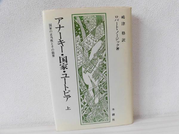 アナーキー・国家・ユートピア ロバート・ノージック著 木鐸社