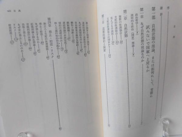アナーキー・国家・ユートピア : 国家の正当性とその限界 | ¥3,500