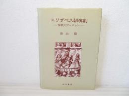 エリザベス朝演劇 : 伝統とヴィジョン