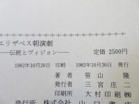 エリザベス朝演劇 : 伝統とヴィジョン