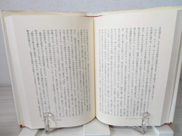 モンテスキューとルソー―社会学の先駆者たち (1975年) (叢書