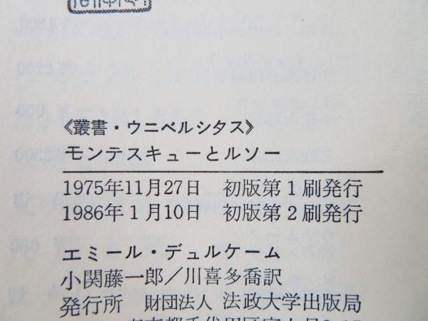 モンテスキューとルソー : 社会学の先駆者たち(エミール