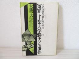 冤罪・千葉大学腸チフス事件