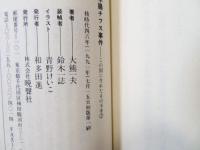冤罪・千葉大学腸チフス事件