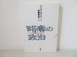 略奪の政治 : マルコス体制下のフィリピン