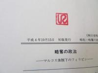 略奪の政治 : マルコス体制下のフィリピン