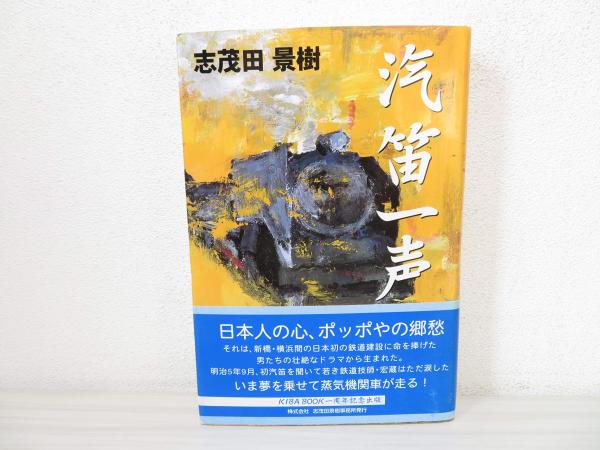 【中古】 汽笛一声/志茂田景樹事務所/志茂田景樹 汽笛一声 | 志茂田 景樹 |本 | 通販 | Amazon
