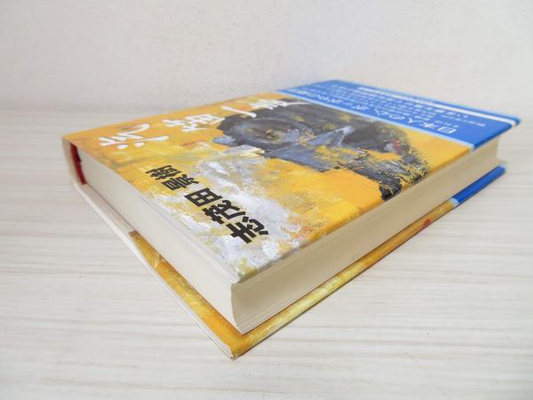 【中古】 汽笛一声/志茂田景樹事務所/志茂田景樹 汽笛一声 | 志茂田 景樹 |本 | 通販 | Amazon