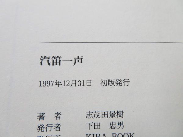 【中古】 汽笛一声/志茂田景樹事務所/志茂田景樹 汽笛一声 | 志茂田 景樹 |本 | 通販 | Amazon