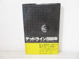 デッドライン2000年