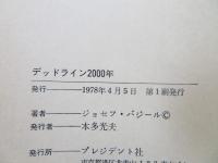 デッドライン2000年
