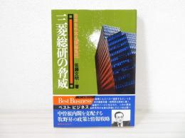 三菱総研の脅威 : 日本を牛耳る頭脳集団