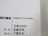 三菱総研の脅威 : 日本を牛耳る頭脳集団