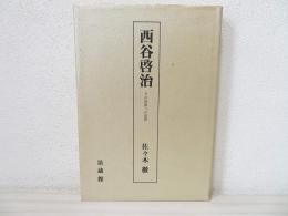 西谷啓治 : その思索への道標