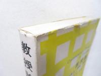 教授論 : 教授の概念・理論・評価