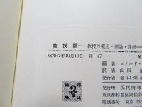 教授論 : 教授の概念・理論・評価