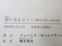 巷に名もなく : 闘争のあいまの手記