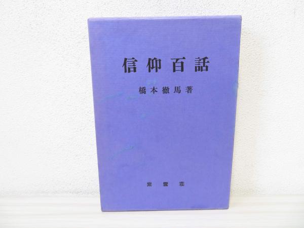 信仰百話(橋本徹馬 著) / ブックソニック / 古本、中古本、古書籍の通販は「日本の古本屋」