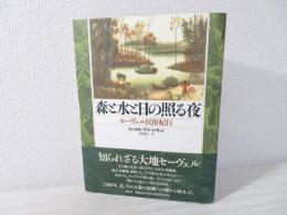 森と水と日の照る夜 : セーヴェル民俗紀行