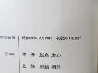 河鍋暁斎翁伝
