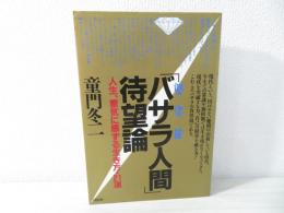 「バサラ人間」待望論 : 人生、意気に感ずる生き方・21項