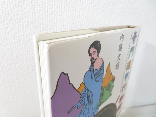 奇門遁甲行動術 : 古来中国直伝=国宝的方位術「三元派」に基づく 奇門遁甲行動術 : 古来中国直伝=国宝的方位術「三元派」に基づく
