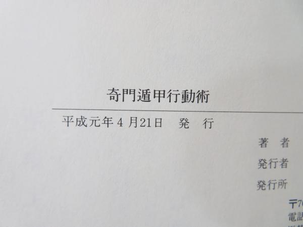 奇門遁甲行動術 : 古来中国直伝=国宝的方位術「三元派」に基づく 奇門遁甲行動術 : 古来中国直伝=国宝的方位術「三元派」に基づく