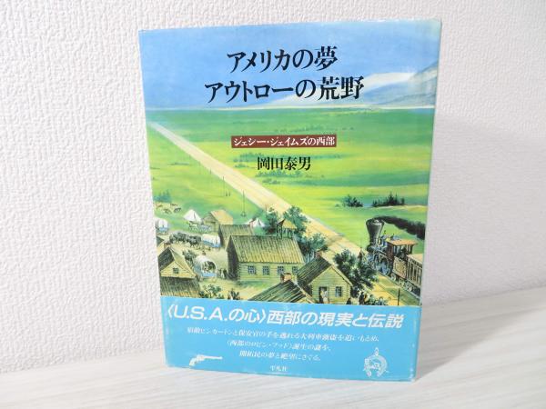 アメリカの夢アウトローの荒野 ジェシー ジェイムズの西部 岡田泰男 著 ブックソニック 古本 中古本 古書籍の通販は 日本の古本屋 日本の古本屋
