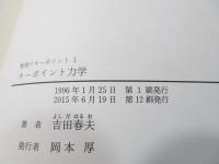 キーポイント力学