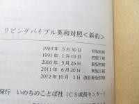 リビングバイブル : 英和対照 : 新約(旧約抜粋付)