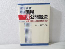 検証国税非公開裁決 : 情報公開法が開く審判所の扉